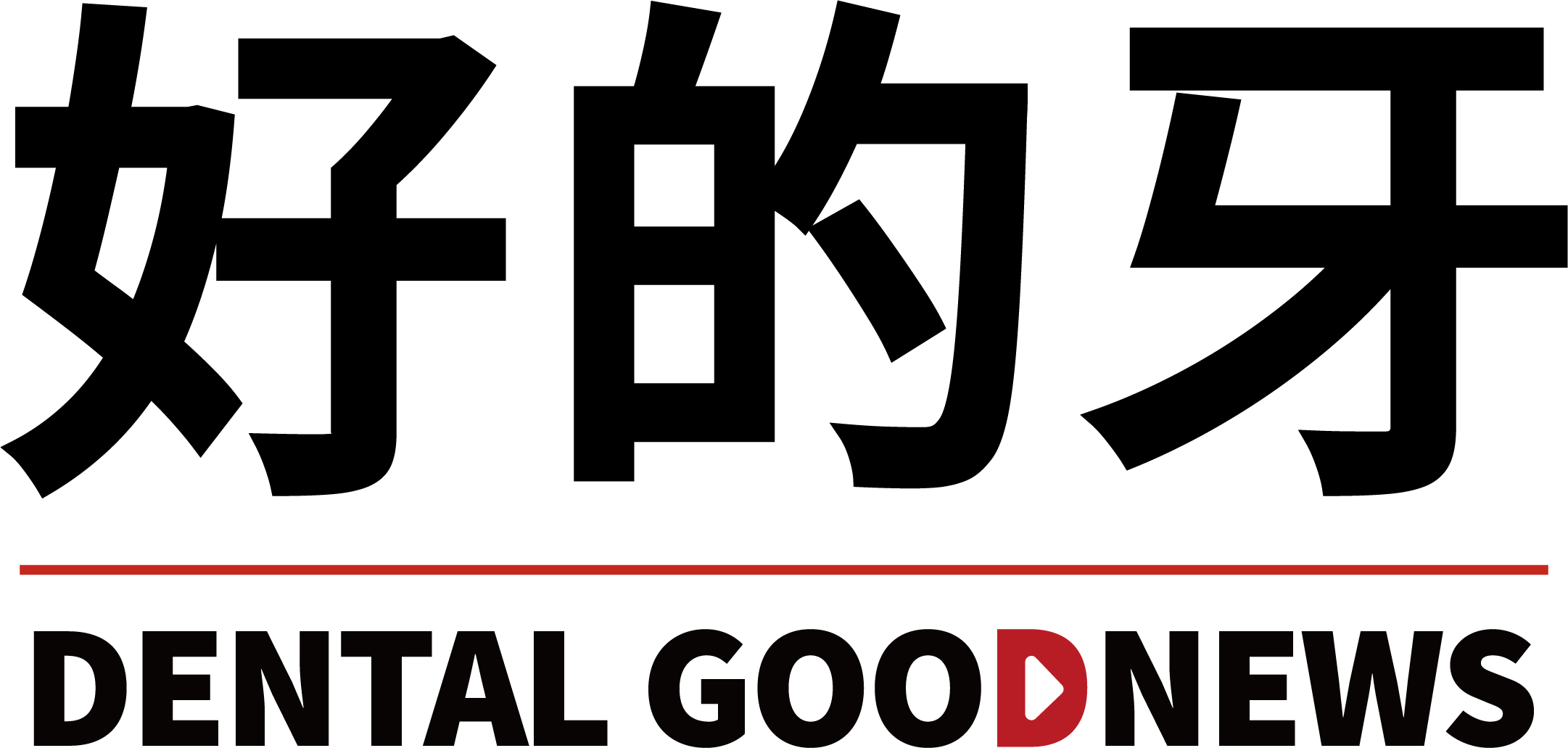 好的牙 DENTAL GOOD NEWS